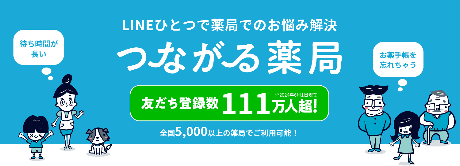 つながる薬局